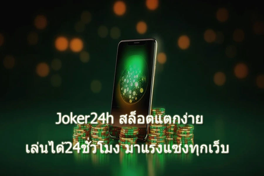 สล็อตJoker24h