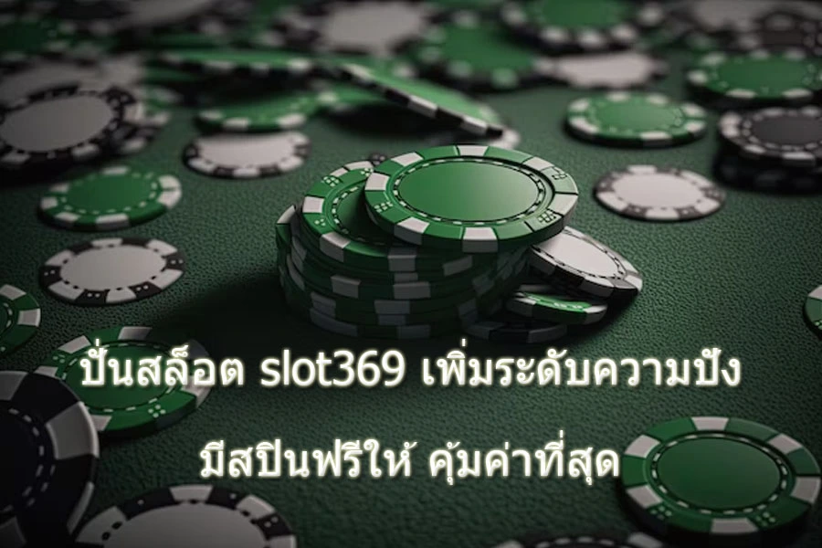 ปั่นslot369