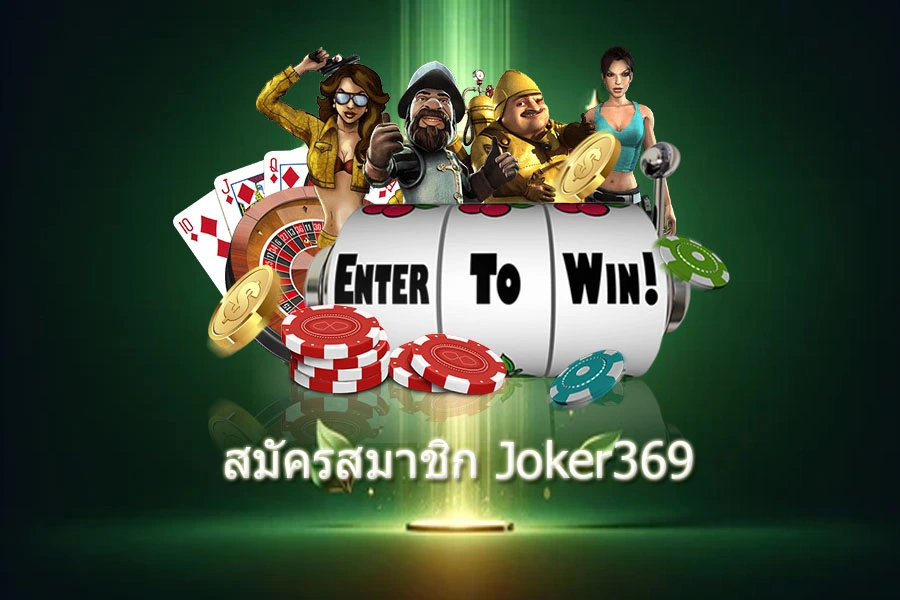 สมัครjoker369