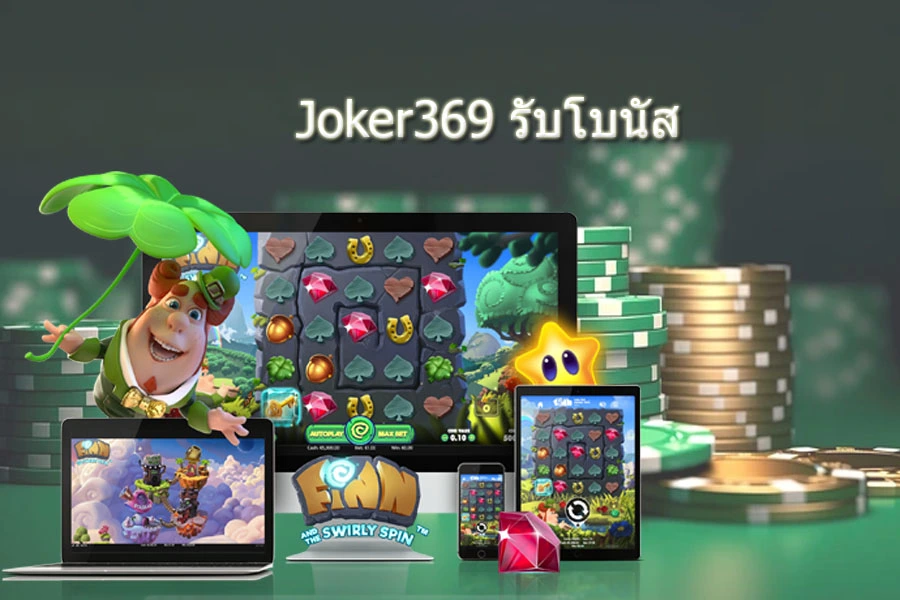 Jนker369 แจกโบนัส