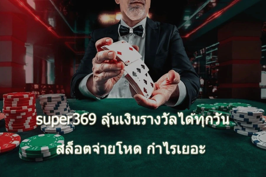 super369 ลุ้น